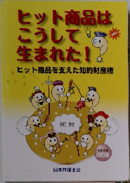ヒット商品は  こうして  生まれた!!  ヒット商品を支えた知的財産権