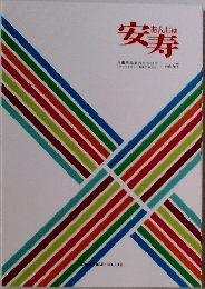 あんじゅ安寿　Vol.47