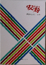 あんじゅ安寿　Vol.47