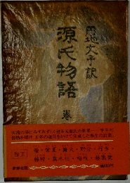 源氏物語5
