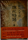 源氏物語5