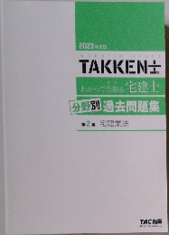 TAKKEN±　2023年度版　わかって合格る 宅建士  分野別 過去問題集  第2編 宅建業法