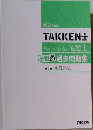 TAKKEN±　2023年度版　わかって合格る 宅建士  分野別 過去問題集  第2編 宅建業法