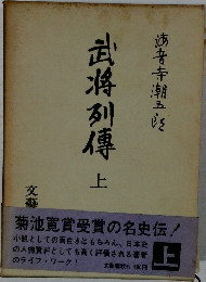 武将列傳上