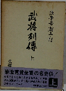 武将列傳上