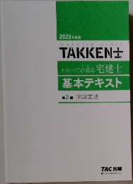 TAKKEN±  わかって合格る 宅建士  基本テキスト  第2編 宅建業法