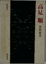 高見順
