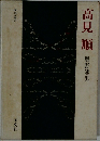 高見順