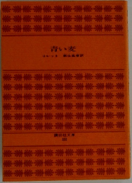 青い麦