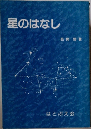 星のはなし