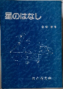 星のはなし