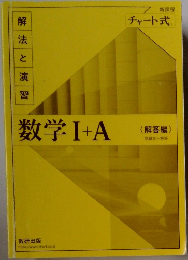 数学Ⅰ+A <解答編〉