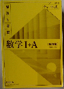 数学Ⅰ+A <解答編〉