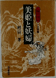 人物中国志　5　美姫と妖婦