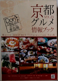 京都グメル情報ブック　Don't  take out