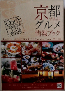 京都グメル情報ブック　Don't  take out