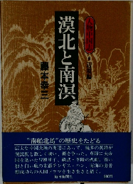 漠北と南浜
