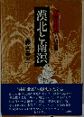漠北と南浜