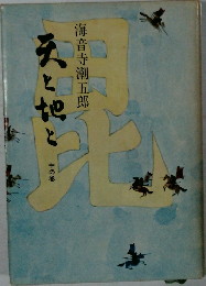 天と地と〈中の巻〉