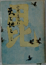 天と地と〈中の巻〉