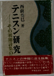テニスン研究