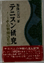 テニスン研究