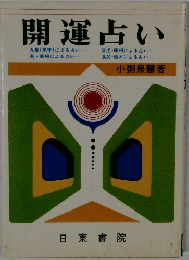 開運占い