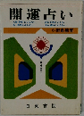 開運占い