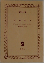 ためらい