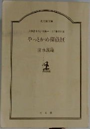 やっとかめ探偵団