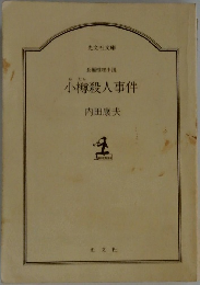 小樽殺人事件
