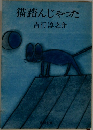 猫踏んじゃった
