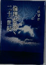 倫理が築く二十一世紀