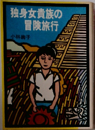 独身女貴族の冒険旅行