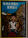 独身女貴族の冒険旅行
