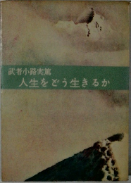 人生をどう生きるか