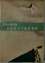 人生をどう生きるか