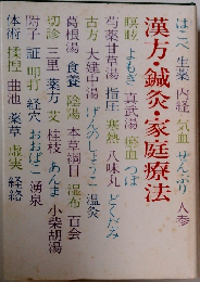 漢方・鍼灸・家庭療法