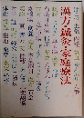 漢方・鍼灸・家庭療法