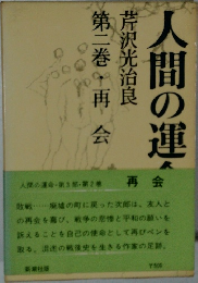 人間の運命・第3部・第2巻