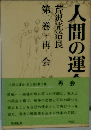 人間の運命・第3部・第2巻