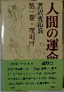 人間の運命・第3部・第1巻