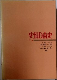 史料日本史　下