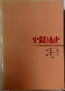 史料日本史　下