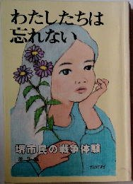 わたしたちは忘れない