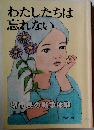わたしたちは忘れない