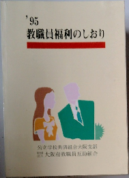 '95  教職員福利のしおり