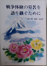 戦争体験の労苦を語り継ぐために