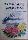 戦争体験の労苦を語り継ぐために