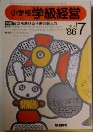 小学校 学級経営　１９８６年７月号　No.4　